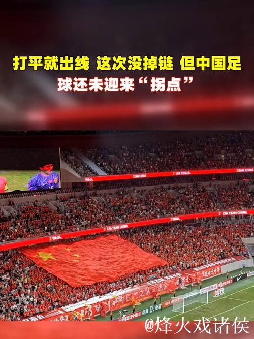 又一次打平就出线 中国足球今晚能否迈过这道坎? 又一次打平就出线 中国足球今晚能否迈过这道坎?